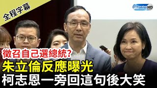 【全程字幕】2024徵召自己選總統？朱立倫反應曝光　柯志恩一旁回這句後大笑 @ChinaTimes