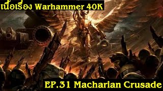 เนื้อเรื่อง Warhammer 40K EP.31 การเดินทางของมาคาเรียส (Macharian Crusade) | Spot World