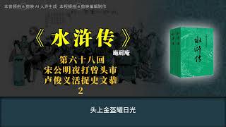 《水浒传》第六十八回 宋公明夜打曾头市 卢俊义活捉史文恭 2