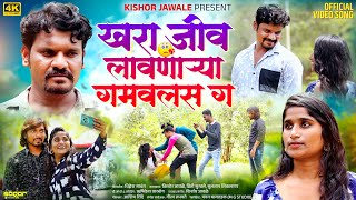 #Video_Song खरा जीव लावणाऱ्याला गमवलस ग 💔 | Kishor jawale | Priti Suravse | Ashish shinde