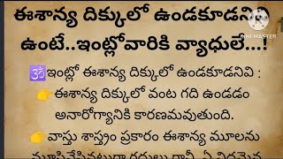 ఈశాన్య దిక్కులో ఉండకూడనివి ఉంటే..ఇంట్లోవారికి వ్యాధులే...!#తాళపత్రనిధి #ధర్మసందేహాలు