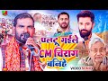 पलटू गईले CM चिराग बनीहे | राजू आजाद पासवान | Paltu Gaile CM Chirag Paswan Banihe |