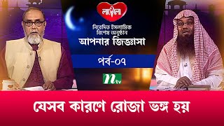 যেসব কারণে রোজা ভঙ্গ হয় | লাভেলো আপনার জিজ্ঞাসা (সরাসরি) | EP 07 | Lovello Apnar Jiggasa Live | NTV