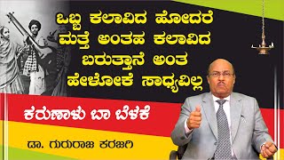 ಒಬ್ಬ ಕಲಾವಿದ ಹೋದರೆ ಮತ್ತೆ ಅಂತಹ ಕಲಾವಿದ ಬರುತ್ತಾನೆ ಅಂತ ಹೇಳೋಕೆ ಸಾಧ್ಯವಿಲ್ಲ | Dr Gururaj Karajagi