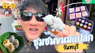 Happy Bird Day EP.67 : ชุมชนขนมแปลก จันทบุรี