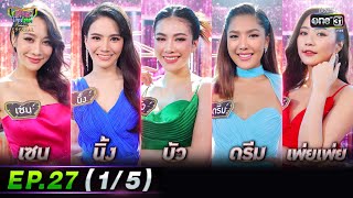 รู้ไหมใครโสด 2022 | EP.27 (1/5) | 7 ส.ค. 65 | one31