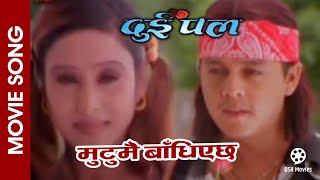 Mutumai Badhiyechha || Nepali Movie DUI PAL Song || Niruta Sing, Dilip Rayamajhi || Rajesh, Mandabi