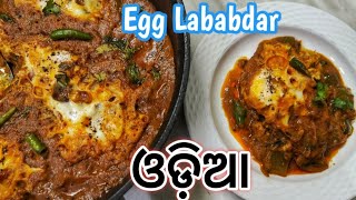 Egg Lababdar Recipe In Odia / Easy and Quick Egg Recipe / Anda Gravy / Easy Egg Curry / Odia