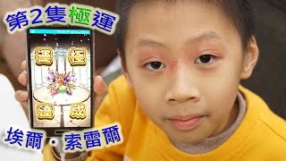 臭Fing：怪物彈珠 • 第2隻極運 → 埃爾・索雷爾 (2016-01-22)m