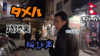 夜のタメルで叫び声！恐怖の暗い路地裏！日本料理店を探す！ #7