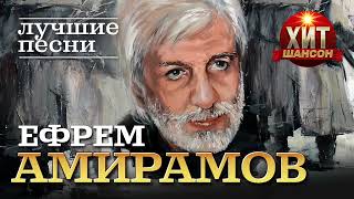 Ефрем Амирамов  - Лучшие Песни