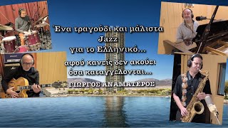 Ένα τραγούδι για το Ελληνικό ,αφού όλοι κάνουν πως δεν ακούν τις καταγγελίες! Γ.Αναματερός