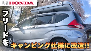 【車中泊使用】ホンダのフリードをキャンピングカーに改造してみた！