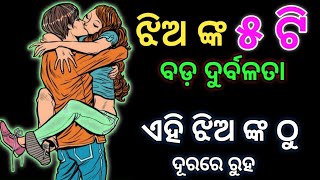 ଝିଅ ଙ୍କ ୫ ଟି ବଡ଼ ଦୁର୍ବଳତା ll ଏହି ଭଳି ଝିଅ ଙ୍କ ଠୁ ଦୂରରେ ରୁହ