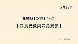 20221214《聖經主線大追蹤》撒迦利亞書 1:1-21