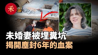 案件|婚姻陷阱！甜蜜愛情變「墳墓」，未婚妻被埋進糞坑，揭開塵封迷案#婚姻  #真實案件  #懸疑  #案件  #愛情 #案件 #推理