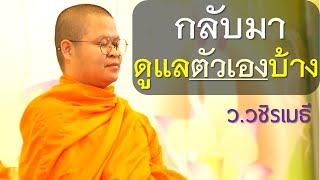 กลับมารัก-ดูแลตัวเองบ้าง โดย ท่าน ว.วชิรเมธี (พระเมธีวชิโรดม - พระมหาวุฒิชัย) ไร่เชิญตะวัน