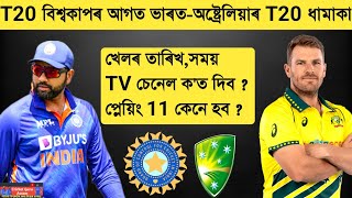 India Vs Australia T20 Series Schedule,Playing 11& More