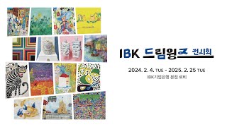 IBK드림윙즈 : 꿈을 향해 날개를 펼치다