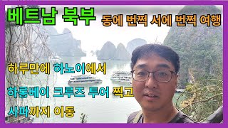 시간과 돈을 아껴서 후딱후딱 강행군하는 베트남 여행. 하롱베이 크루즈 여행과 슬리핑 버스 타고 사파 가기.