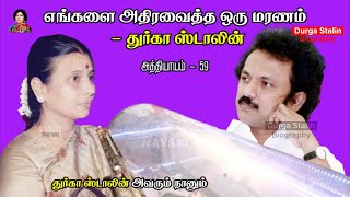 எங்களை அதிரவைத்த ஒரு மரணம் - துர்கா ஸ்டாலின் | Biography  | Avarum Naanum  | Chapter 59 | Nayaki TV