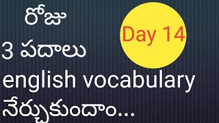 Daily vocabulary words...... రోజుకు 3 పదాలు నేర్చుకుందాం...