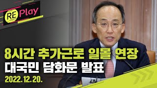 [풀영상] '8시간 추가근로제' 일몰 연장 촉구 대국민 담화…추경호 경제부총리 발표/2022년 12월 20일(화)/KBS