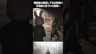 【サイレントヒル2リメイク】三角頭に不用意に近づいては行けない理由【silent hill 2 remake】【ネタバレあり】#shorts #サイレントヒル2 #SILENTHILL2