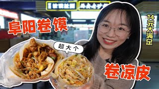 XXL的阜阳卷馍+卷凉皮，真内卷之王！【北京探店】