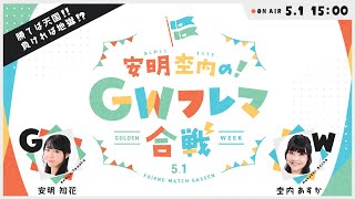 ビーナスイレブンびびっど！6.5周年特番　安明杢内のGWフレマ合戦【5月1日15時スタート】