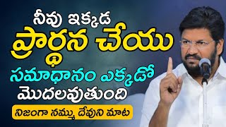 నీవు ఇక్కడ ప్రార్థన చేయి కార్యాలు ఎక్కడో మొదలవుతాయి నిజం నమ్ము,| SHALEM RAJU ANNA SHORT MASSAGE