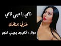 نامي يا عيني نامي حبيبي راح وخلاني - خذني بحنانك 😦🙈 دبكات + مواويل عراقية + سورية  ¬  حفلة كاملة