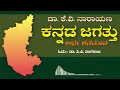 ಕನ್ನಡ ಜಗತ್ತು ಅರ್ಧ ಶತಮಾನ ಡಾ.ಕೆ.ವಿ.ನಾರಾಯಣ ಭಾಗ – 52 ಓದು ಡಾ.ಸಿ.ಪಿ.ನಾಗರಾಜ