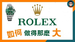 Rolex 如何成爲那麽大 | 企業崛起