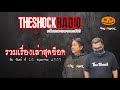 รวมเรื่องเล่าสุดช็อค วันจันทร์ที่ 16 พฤษภาคม 2565 theshock13