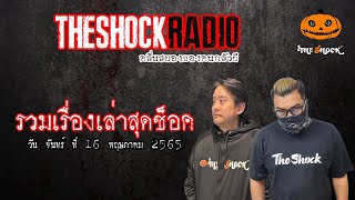 รวมเรื่องเล่าสุดช็อค | วันจันทร์ที่ 16 พฤษภาคม 2565 | TheShock13