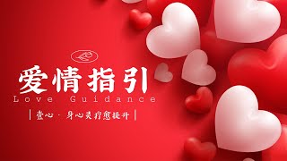 【壹心❤️塔罗正能量】关于爱情 - 如何更好？