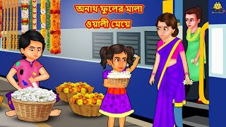 অনাথ ফুলের মালা ওয়ালী মেয়ে | Bangla Golpo | Thakurmar jhuli | Rupkothar Golpo | Bangla Cartoon