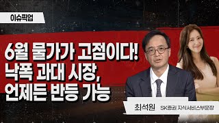 [이슈 PICK UP] 6월 물가가 고점이다! 낙폭 과대 시장, 언제든 반등 가능 / 머니투데이방송 (증시, 증권)