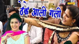 ठेके आली गली Theke Aali Gali Sapna New Song  Latest Haryanvi Dance 2018