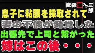 【修羅場】息子に粘膜を採取されて妻の不倫が発覚した。出張先で上司と繋がった嫁はこの後・・・