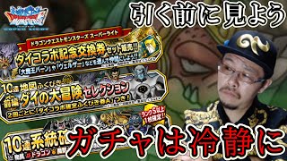 【DQMSL】簡潔に解説！ダイ大コラボ交換券とガチャは引くべき？