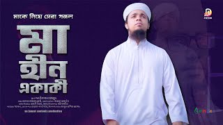 মাকে নিয়ে সেরা গজল | Ma Hin Ekaki | Iqbal Mahmud 2021 | Bangla Ma Song | Bangla New Islamic Song