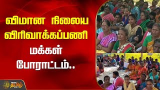 விமான நிலைய விரிவாக்கப்பணி - மக்கள் போராட்டம் | Madurai | China Udaippu Village | Airport expansion