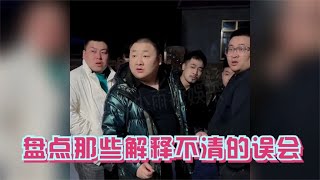 盘点解释不清的误会,跳进黄河也洗不清,真是有苦难言【小小雨撩娱乐】