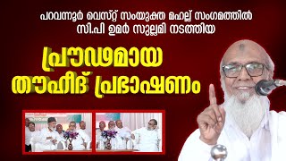 പറവന്നൂർ വെസ്റ്റ്‌ സംയുക്ത മഹല്ല് സം​ഗമത്തിൽ സി.പി ഉമർ സുല്ലമി നടത്തിയ പ്രൗഢമായ തൗഹീദ് പ്രഭാഷണം