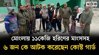 মোংলায় ১১কেজি হরিণের মাংসসহ ৬জন কে আটক করেছেন কোস্ট গার্ড | Barta24