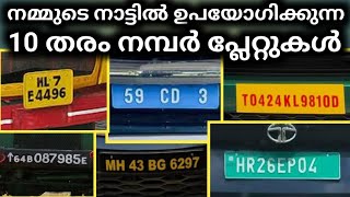 ഈ നമ്പർ പ്ലേറ്റുകൾ ഉപയോഗിക്കുന്ന വാഹനങ്ങളേത് | Different Types Of Number Plates In India