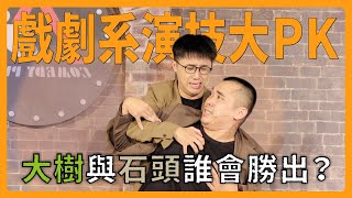 【段子小偷】話劇社演技PK？華旭的單口喜劇變漫才了！feat. @huahsuuuu ｜娛人時代