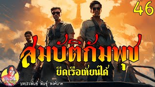 สมบัติกัมพุช ตอนที่46 ยึดเรือเหงียนได้